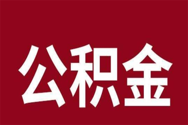 山东封存以后提公积金怎么（封存怎么提取公积金）