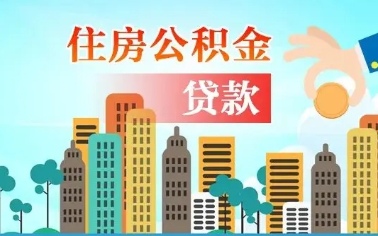 山东在职人员住房公积金怎么取（在职人员公积金提取流程）