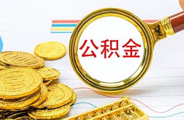 山东公积金取出来的条件（最新取公积金的条件）